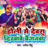 About Holi Mein Devra Dikhave Baiganwa Song